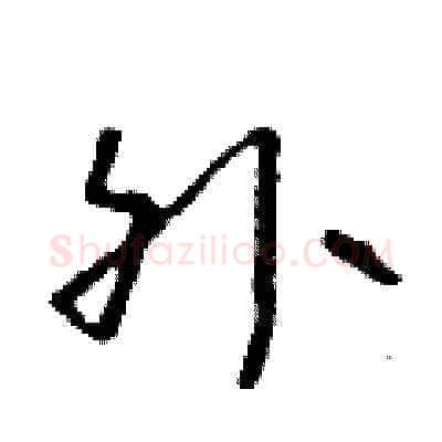 外硬笔草书写法,摘自朱寿友硬笔书法字帖