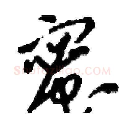 蜜硬笔草书写法,摘自刘少英硬笔书法字帖