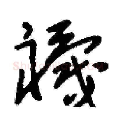 襪硬笔草书写法,摘自刘少英硬笔书法字帖