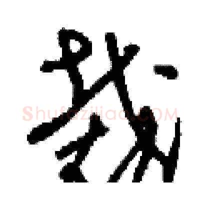 裁硬笔草书写法,摘自刘少英硬笔书法字帖