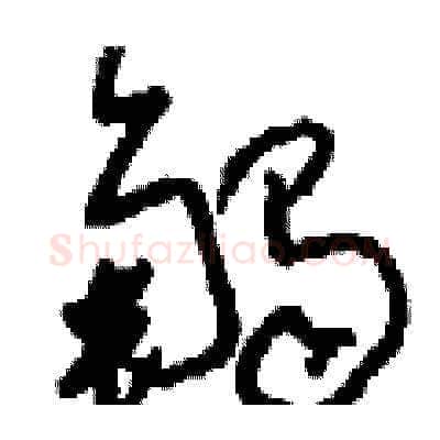 觸硬笔草书写法,摘自刘少英硬笔书法字帖