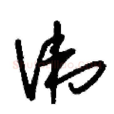 諱硬笔草书写法,摘自刘少英硬笔书法字帖