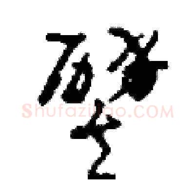 譬硬笔草书写法,摘自刘少英硬笔书法字帖
