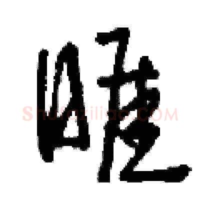 睚硬笔草书写法,摘自刘少英硬笔书法字帖