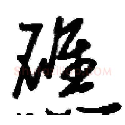 礁硬笔草书写法,摘自刘少英硬笔书法字帖