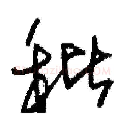 秕硬笔草书写法,摘自刘少英硬笔书法字帖