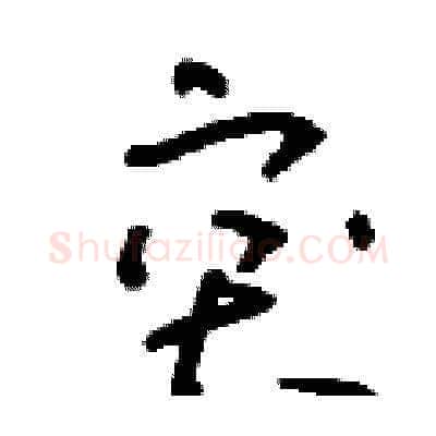 突硬笔草书写法,摘自刘少英硬笔书法字帖