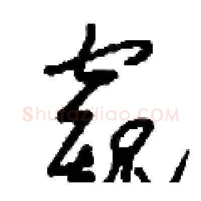 窺硬笔草书写法,摘自刘少英硬笔书法字帖