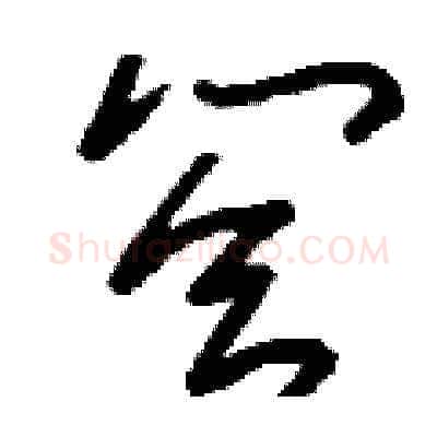 答硬笔草书写法,摘自刘少英硬笔书法字帖
