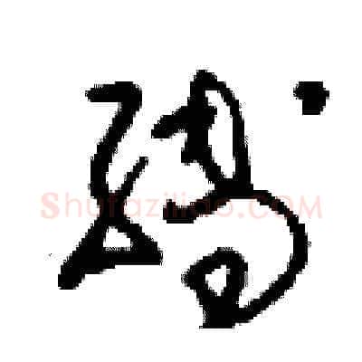 縛硬笔草书写法,摘自刘少英硬笔书法字帖