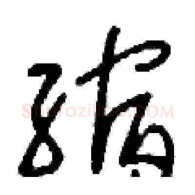 縮硬笔草书写法,摘自刘少英硬笔书法字帖