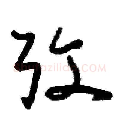 考硬笔草书写法,摘自刘少英硬笔书法字帖