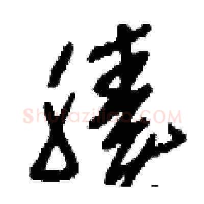 腠硬笔草书写法,摘自刘少英硬笔书法字帖