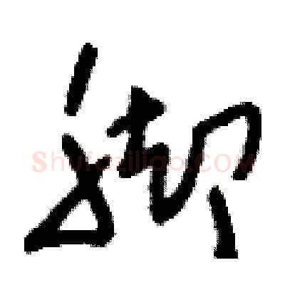 腳硬笔草书写法,摘自刘少英硬笔书法字帖