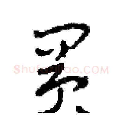 買硬笔草书写法,摘自田青刚硬笔书法字帖