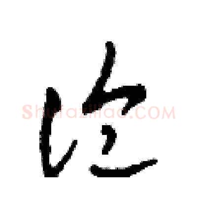論硬笔草书写法,摘自田青刚硬笔书法字帖