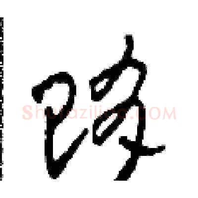 賄硬笔草书写法,摘自田青刚硬笔书法字帖