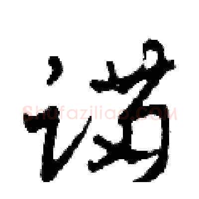 蹣硬笔草书写法,摘自田青刚硬笔书法字帖