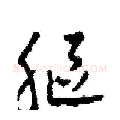 軀硬笔草书写法,摘自田青刚硬笔书法字帖