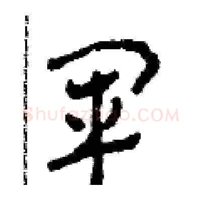軍硬笔草书写法,摘自田青刚硬笔书法字帖