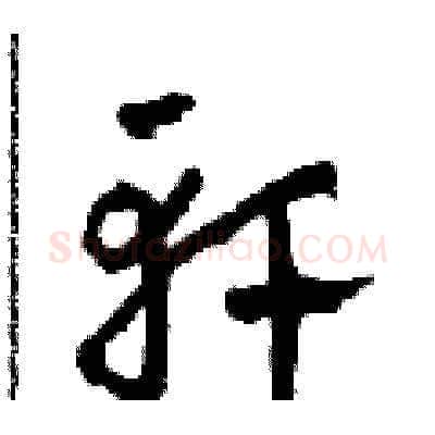 軒硬笔草书写法,摘自田青刚硬笔书法字帖