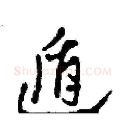 遁硬笔草书写法,摘自田青刚硬笔书法字帖
