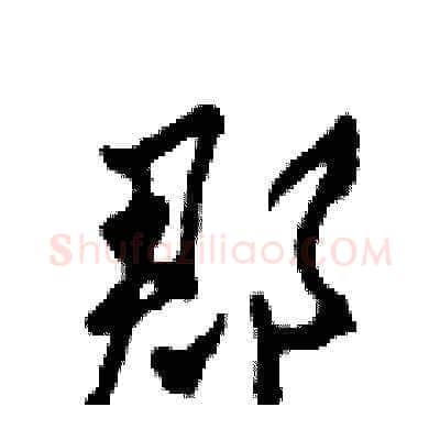 郡硬笔草书写法,摘自田青刚硬笔书法字帖