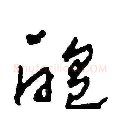 醞硬笔草书写法,摘自田青刚硬笔书法字帖