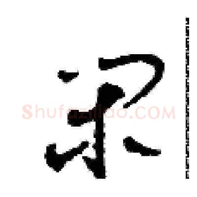 閑硬笔草书写法,摘自田青刚硬笔书法字帖