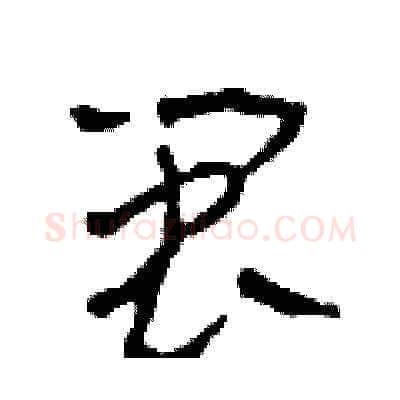 閩硬笔草书写法,摘自田青刚硬笔书法字帖