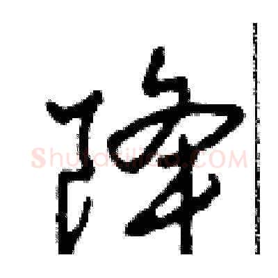 降硬笔草书写法,摘自田青刚硬笔书法字帖
