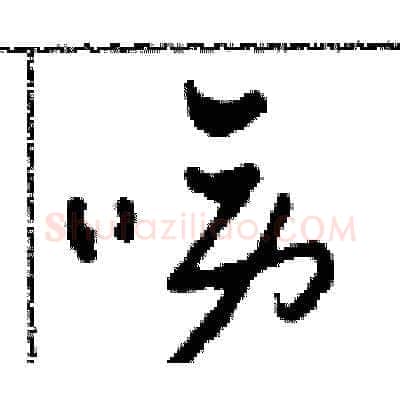 駱硬笔草书写法,摘自田青刚硬笔书法字帖