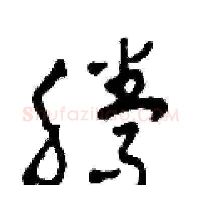 騰硬笔草书写法,摘自田青刚硬笔书法字帖