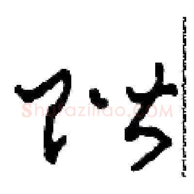 階硬笔草书写法,摘自田青刚硬笔书法字帖