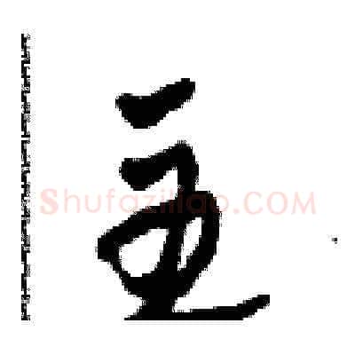 主硬笔草书写法,摘自田青刚硬笔书法字帖