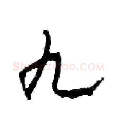 九硬笔草书写法,摘自田青刚硬笔书法字帖