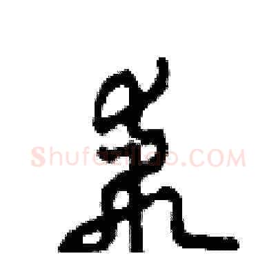 乖硬笔草书写法,摘自田青刚硬笔书法字帖