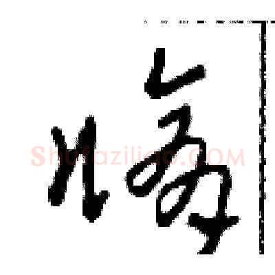 修硬笔草书写法,摘自田青刚硬笔书法字帖