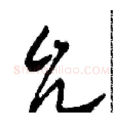 允硬笔草书写法,摘自田青刚硬笔书法字帖