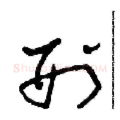 刑硬笔草书写法,摘自田青刚硬笔书法字帖
