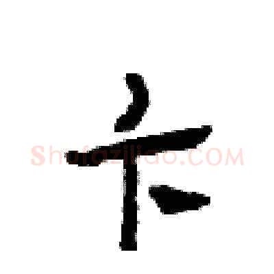 卞硬笔草书写法,摘自田青刚硬笔书法字帖