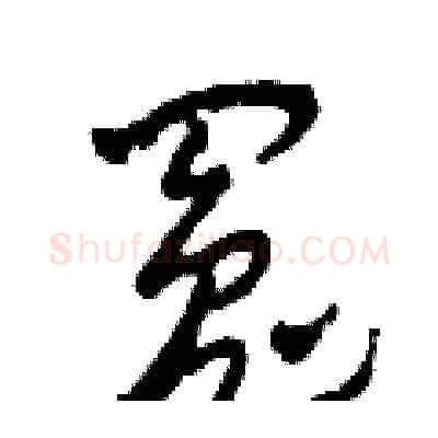 冤硬笔草书写法,摘自田青刚硬笔书法字帖