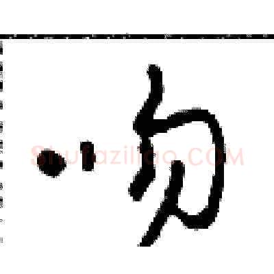 吻硬笔草书写法,摘自田青刚硬笔书法字帖