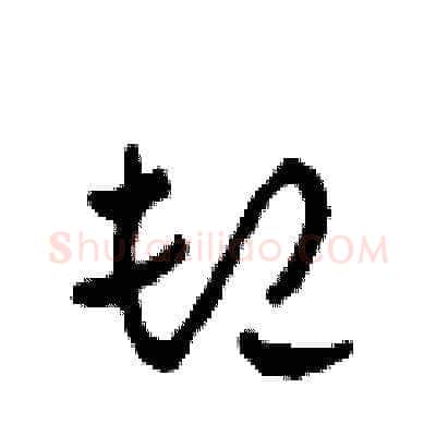 卸硬笔草书写法,摘自田青刚硬笔书法字帖