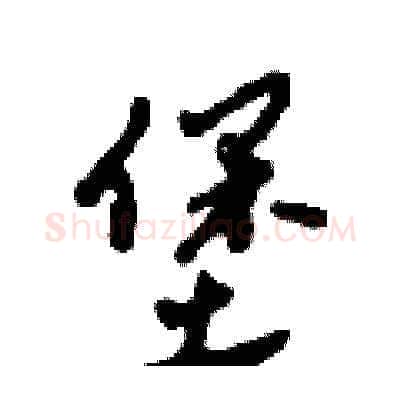 堡硬笔草书写法,摘自田青刚硬笔书法字帖
