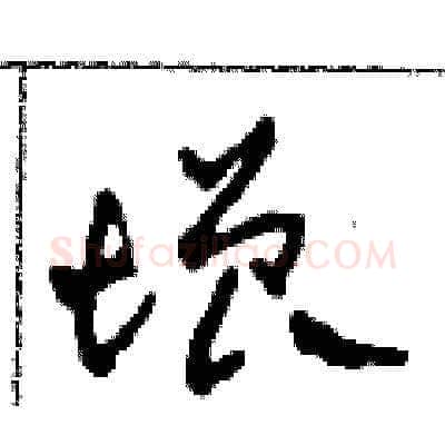 增硬笔草书写法,摘自田青刚硬笔书法字帖