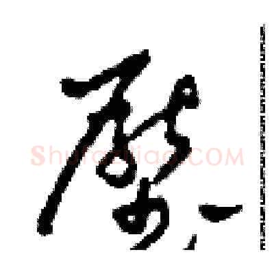 壓硬笔草书写法,摘自田青刚硬笔书法字帖