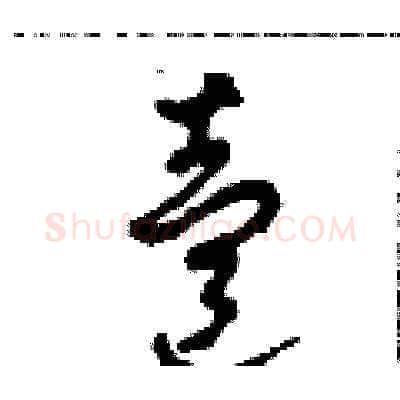 壹硬笔草书写法,摘自田青刚硬笔书法字帖