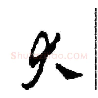 大硬笔草书写法,摘自田青刚硬笔书法字帖