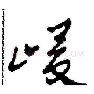 峻硬笔草书写法,摘自田青刚硬笔书法字帖